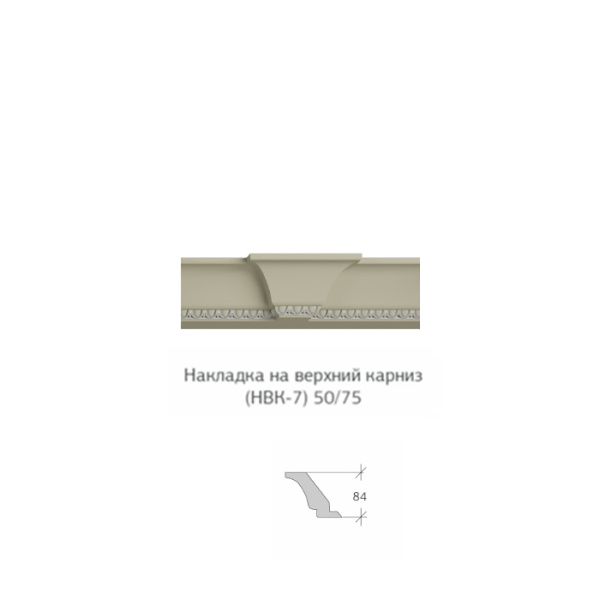 Накладка на верхний карниз НВК-7 50 75